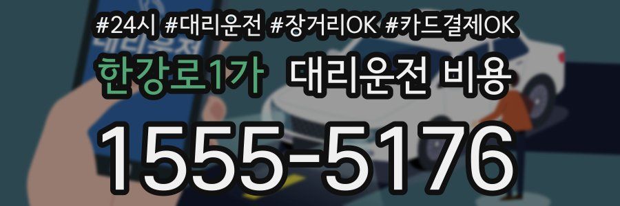 한강로1가 대리운전 비용