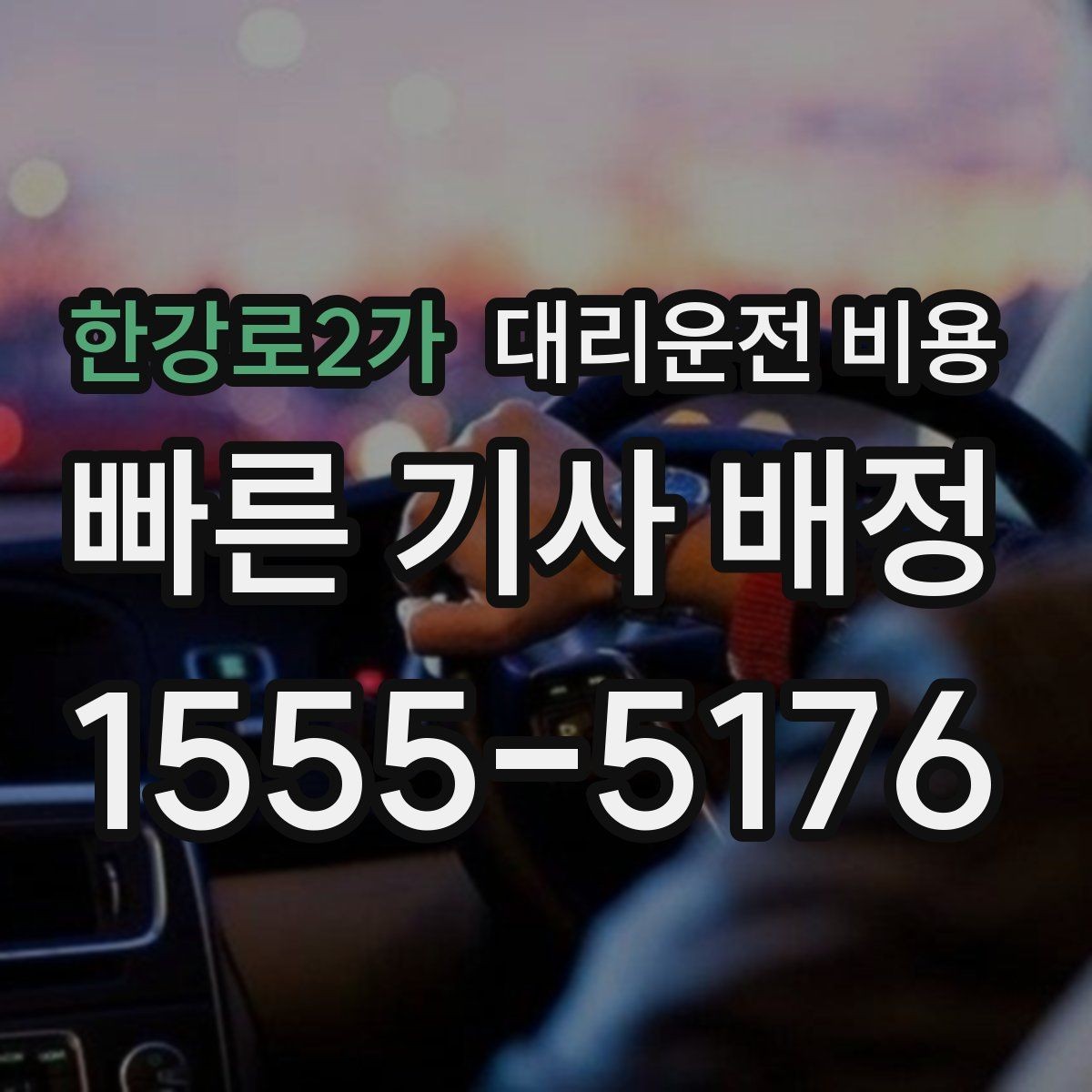 한강로2가 대리운전 비용 때문에 망설일 때 읽어보세요