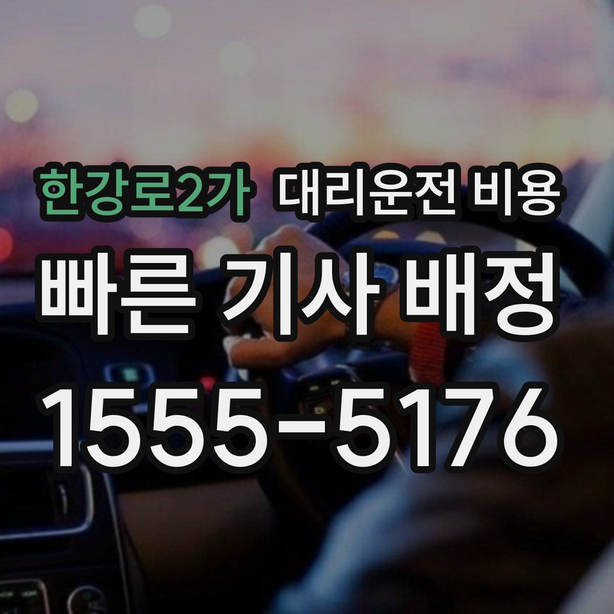 한강로2가 대리운전