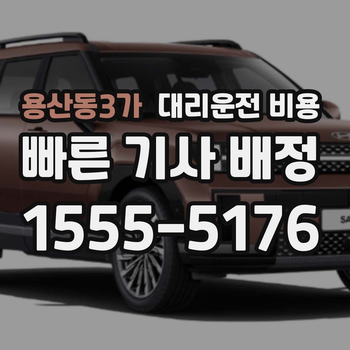 용산동3가 대리운전 비용 같은 거리라도 출발지 환경에 따라 다를까