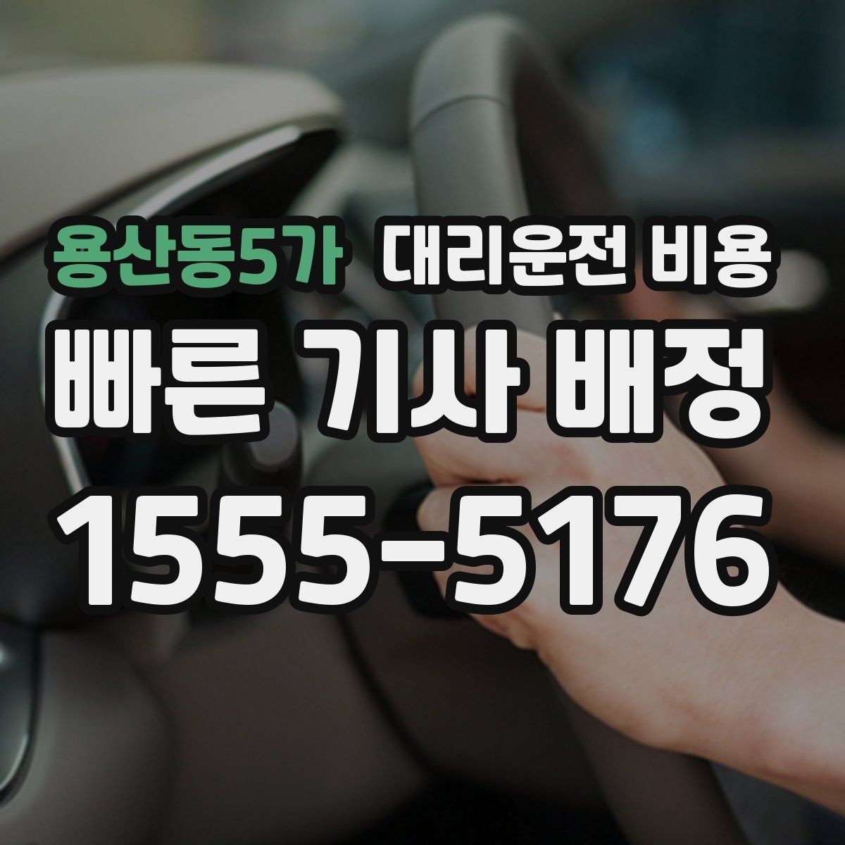 용산동5가 대리운전 비용 법인 카드 결제 전 확인할 것