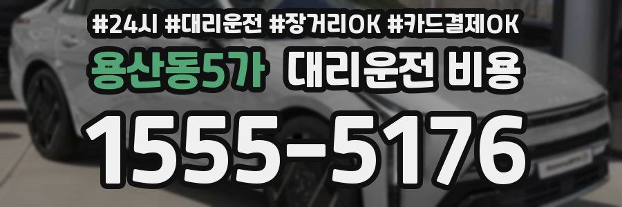 용산동5가 대리운전 비용