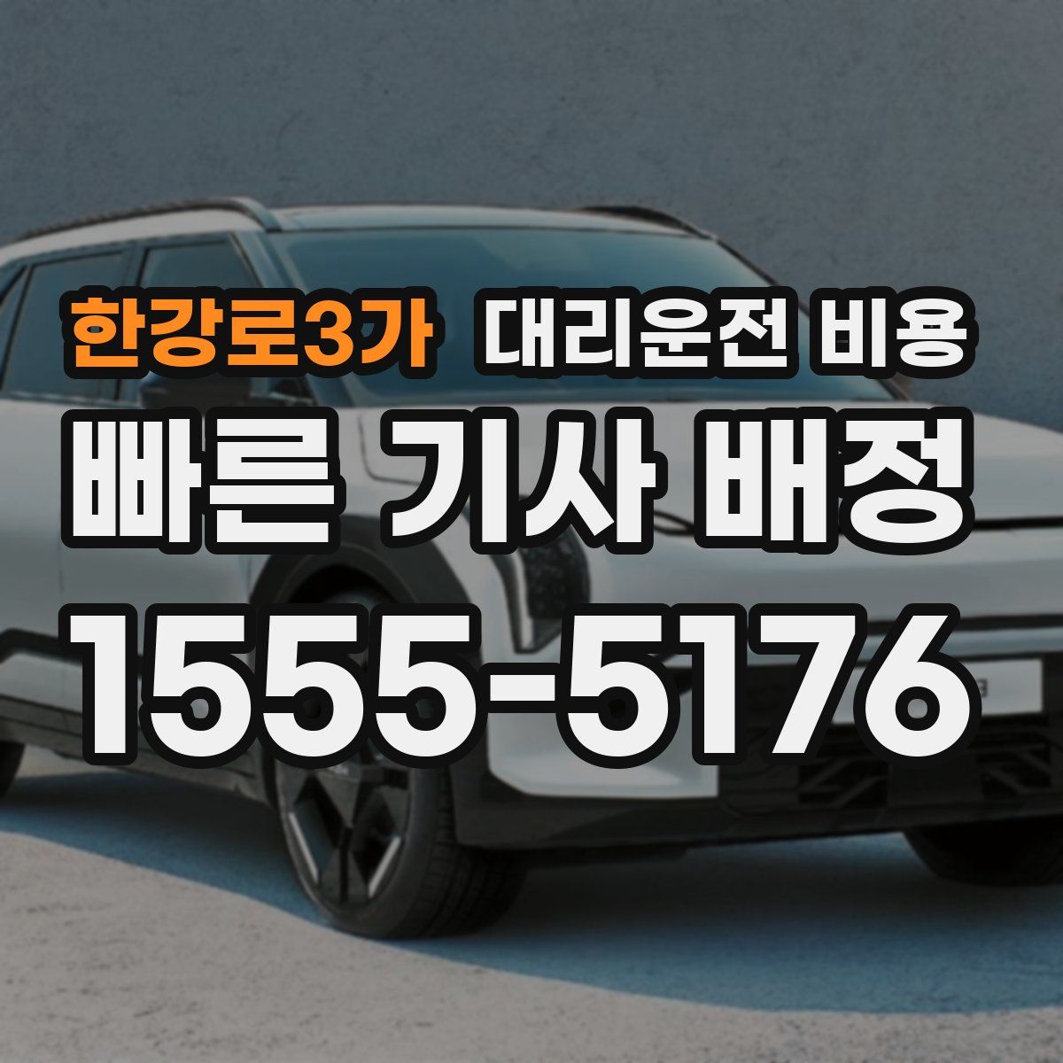 한강로3가 대리운전