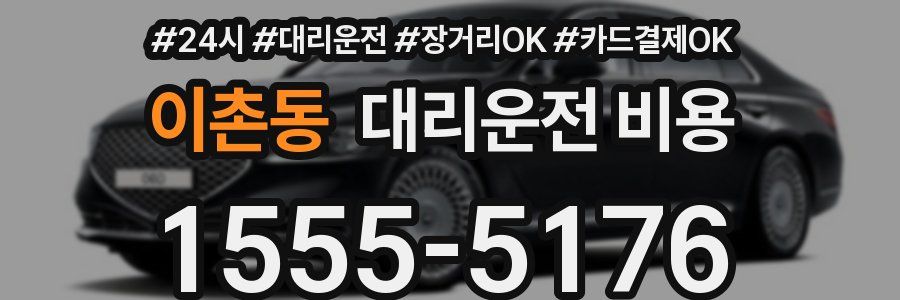 이촌동 대리운전 비용