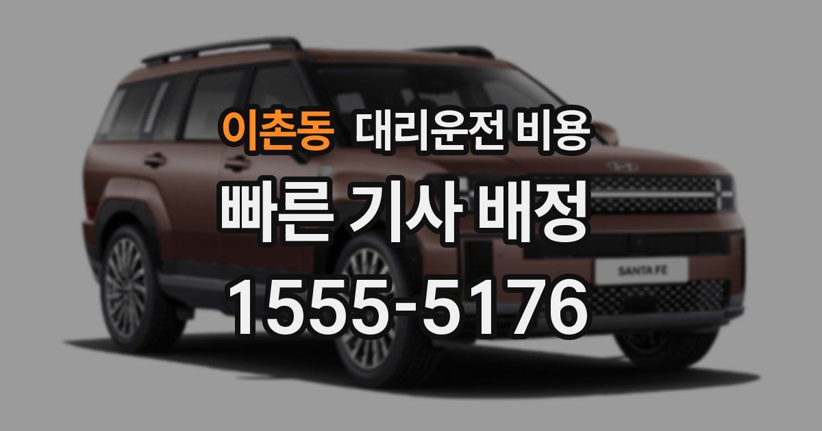 이촌동 대리운전 가격