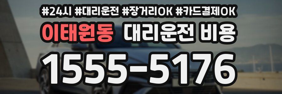 이태원동 대리운전 비용