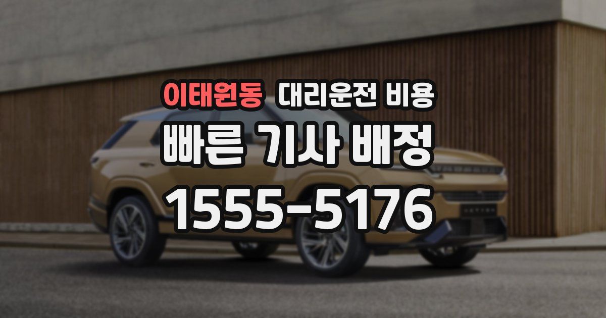 이태원동 대리운전 가격