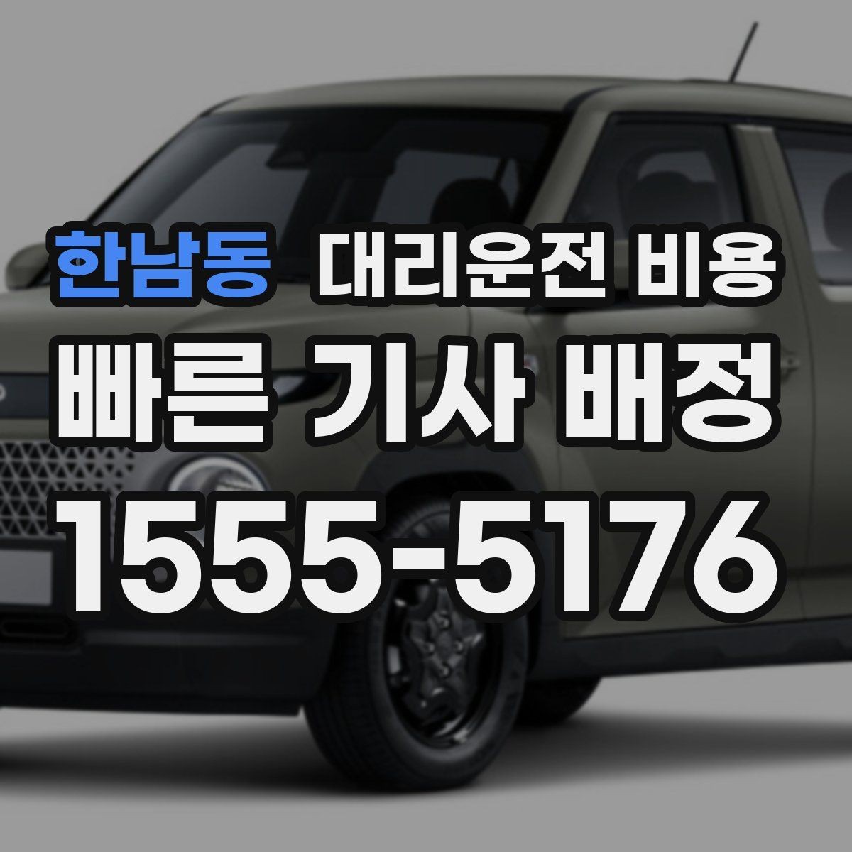 한남동 대리운전 비용 계산을 미리 알면 귀가가 가벼워집니다