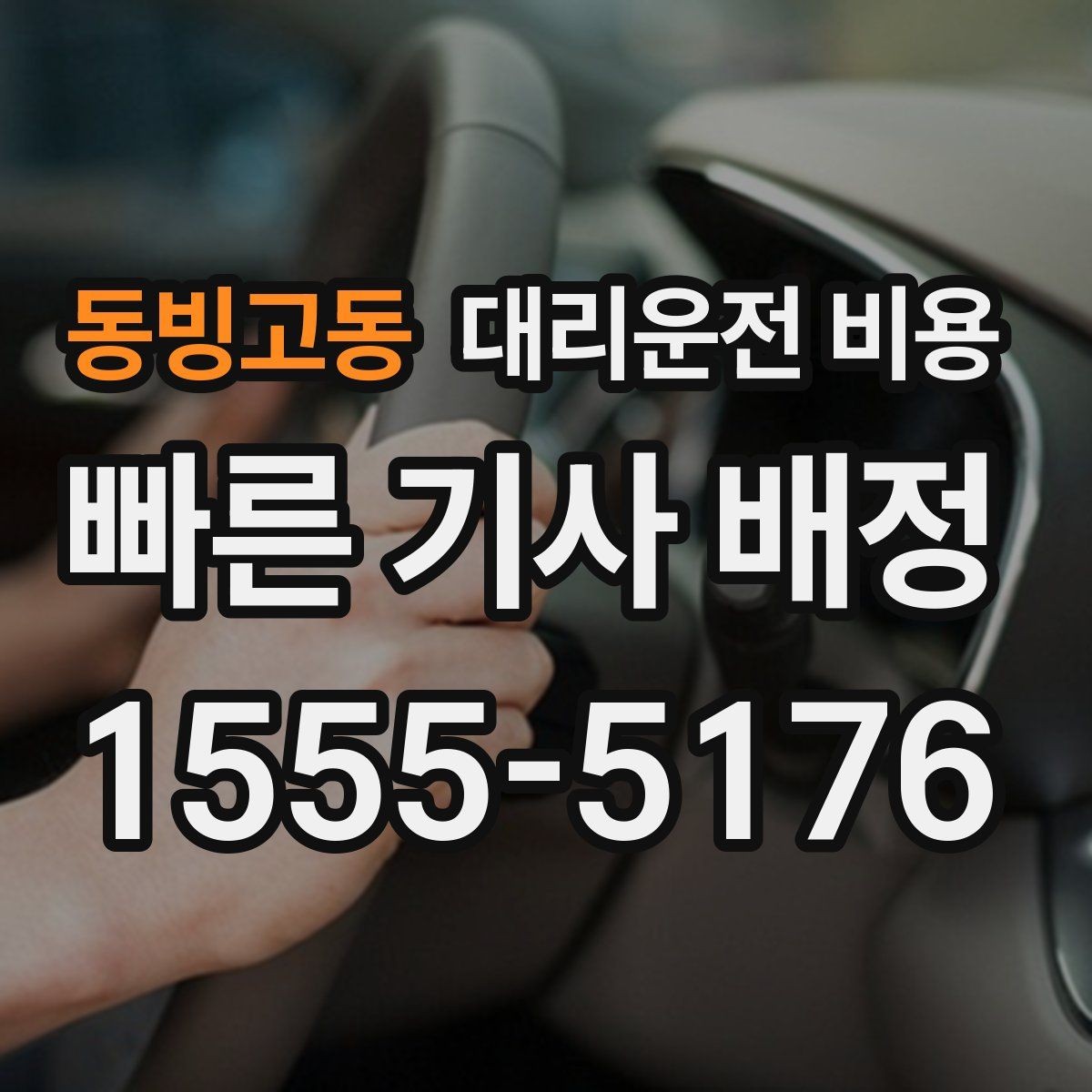 동빙고동 대리운전 비용 상담 전에 준비하면 좋은 정보