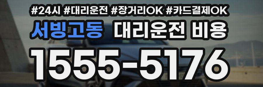 서빙고동 대리운전 비용