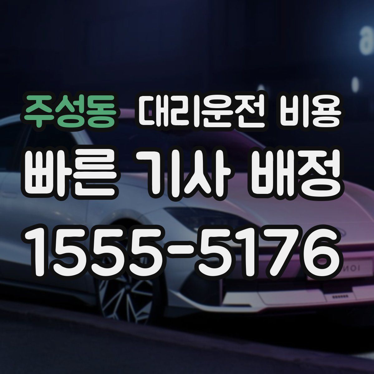 주성동 대리운전