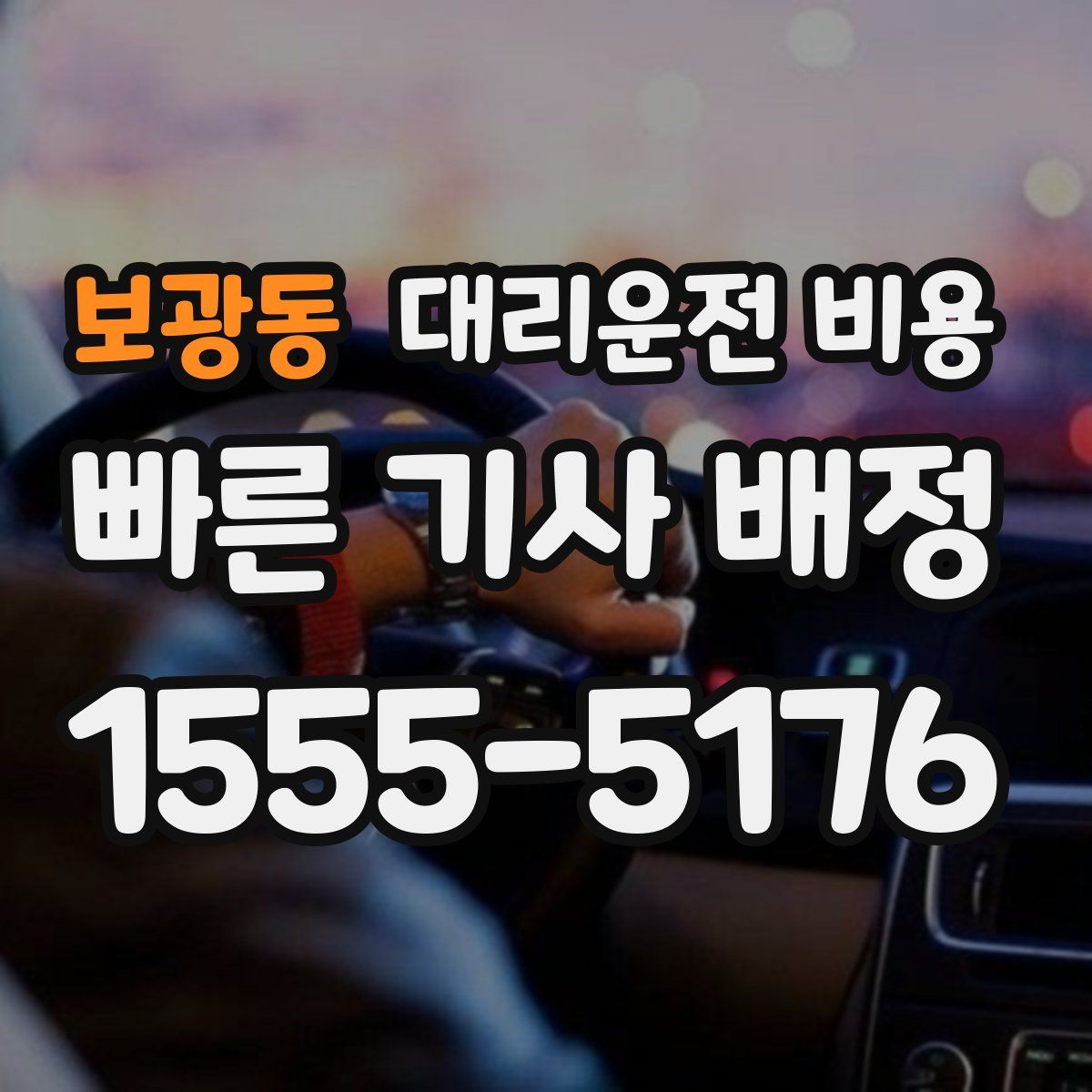 보광동 대리운전