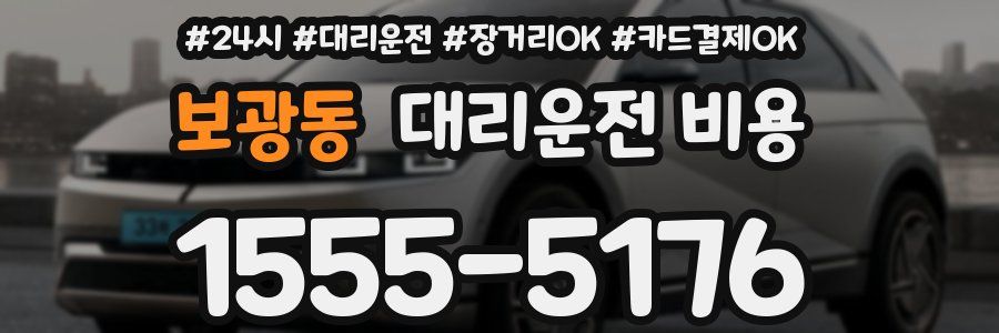 보광동 대리운전 비용