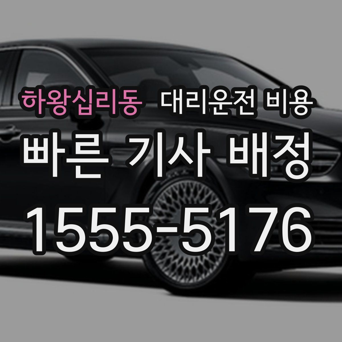 하왕십리동 대리운전