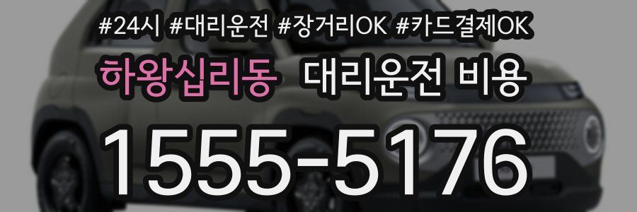 하왕십리동 대리운전 비용
