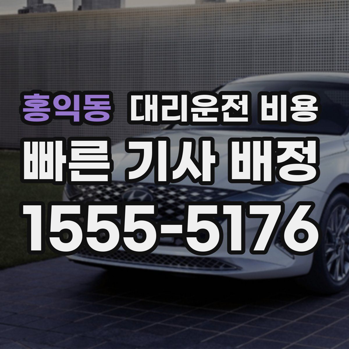 홍익동 대리운전