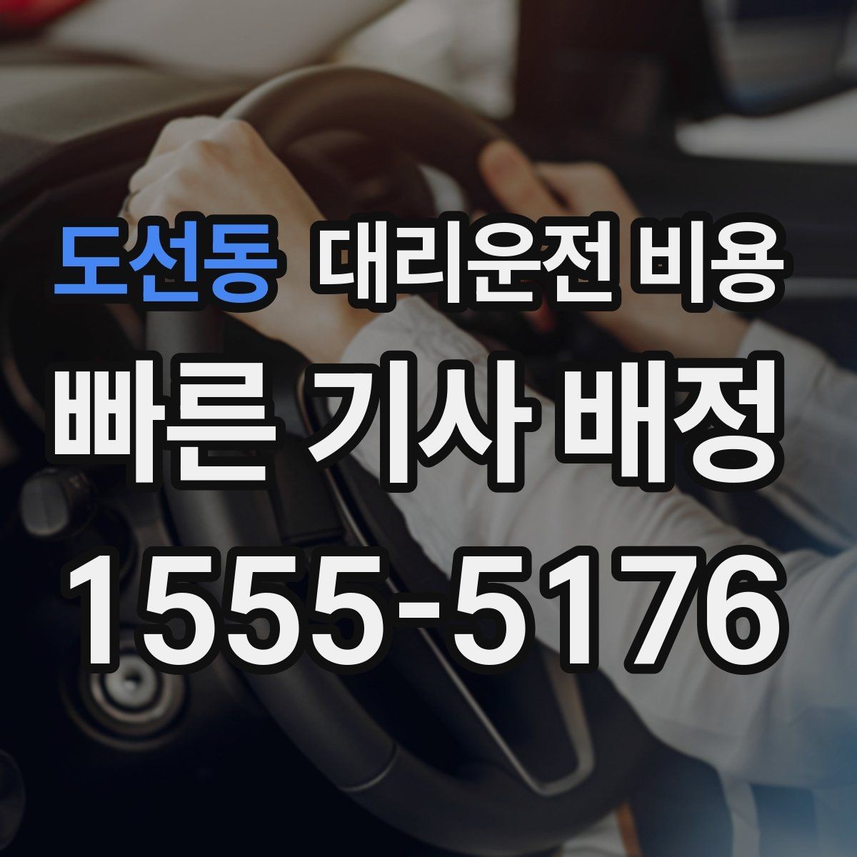 도선동 대리운전 비용 확인으로 목적지 변경에도 당황하지 않기