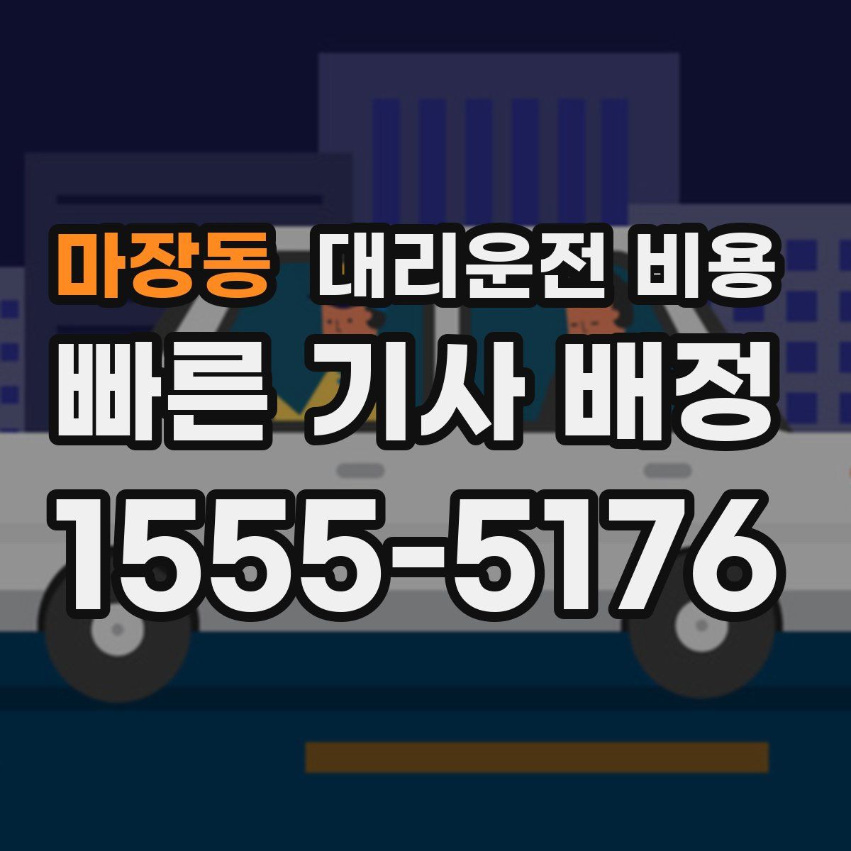 마장동 대리운전