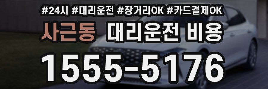사근동 대리운전 비용