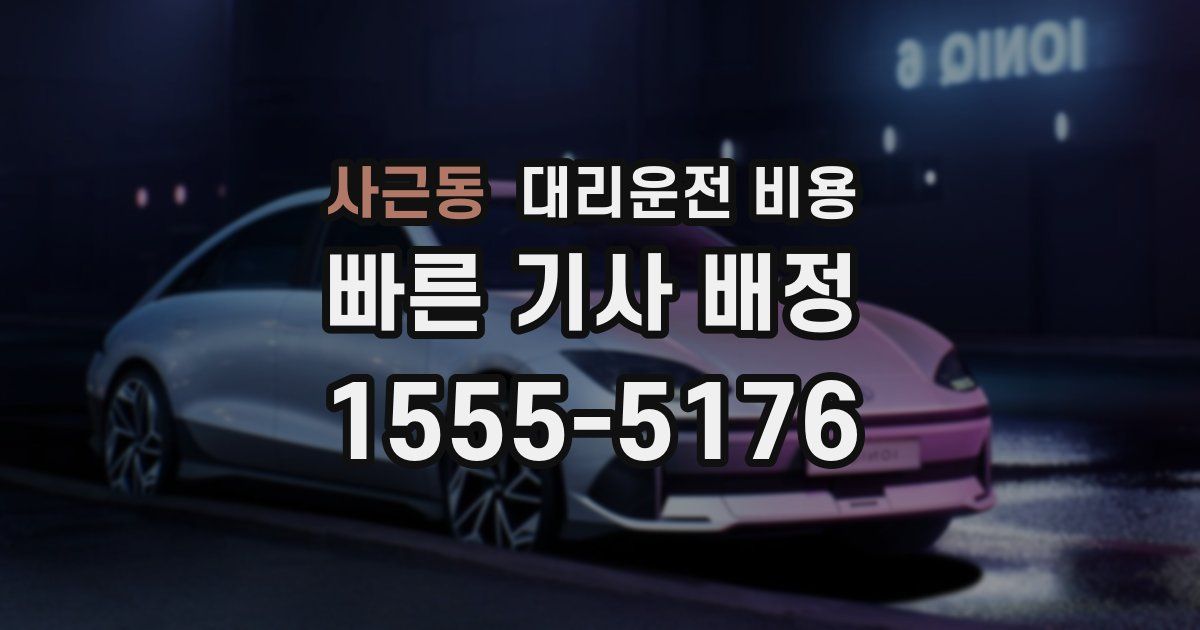 사근동 대리운전 가격