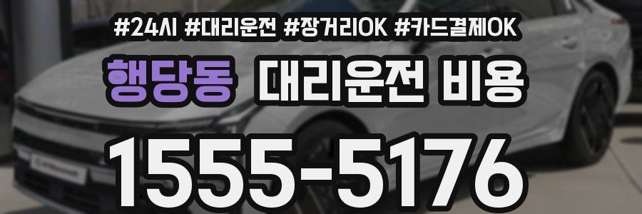 행당동 대리운전 비용