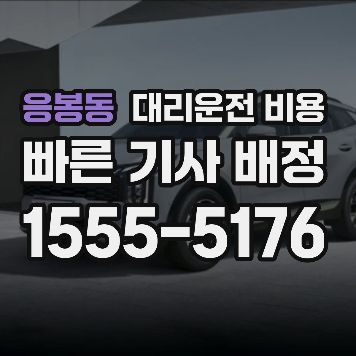 응봉동 대리운전 비용 역 앞 픽업 존에서 만나는 팁