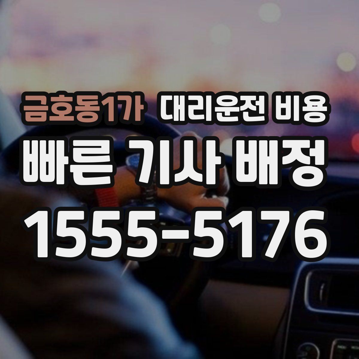 금호동1가 대리운전 비용 계산에 도움이 되는 통화 질문 모음
