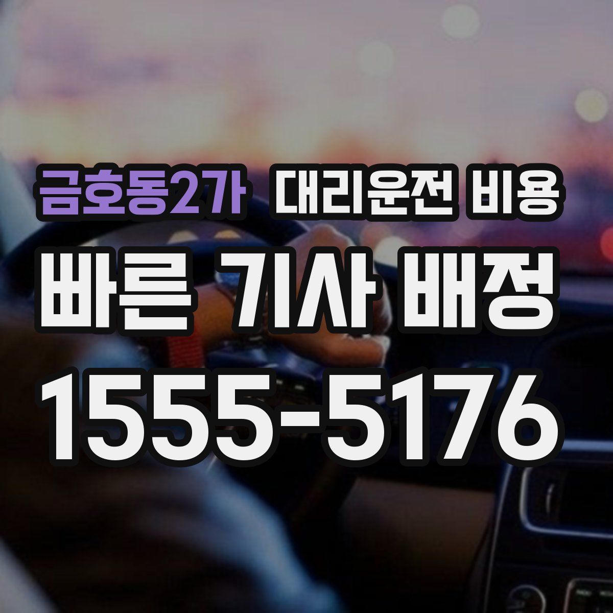 금호동2가 대리운전