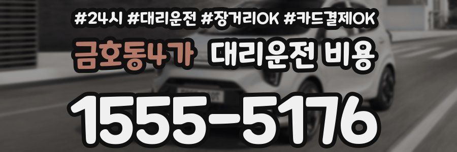 금호동4가 대리운전 비용