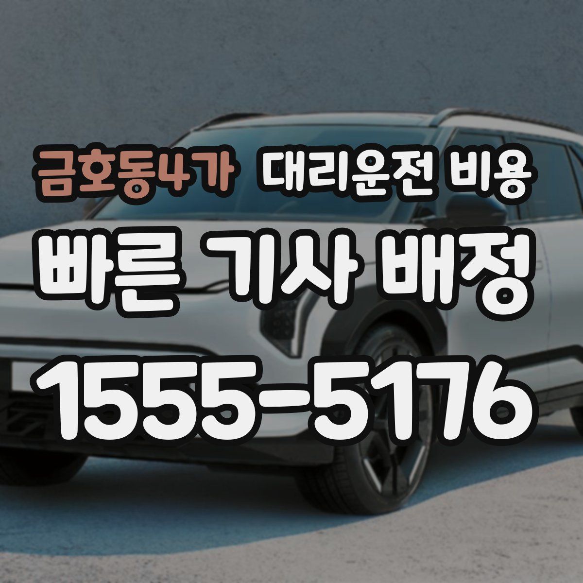 금호동4가 대리운전