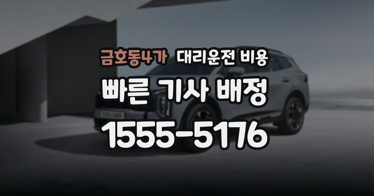 금호동4가 대리운전 가격