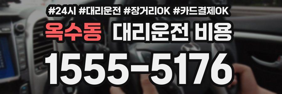 옥수동 대리운전 비용