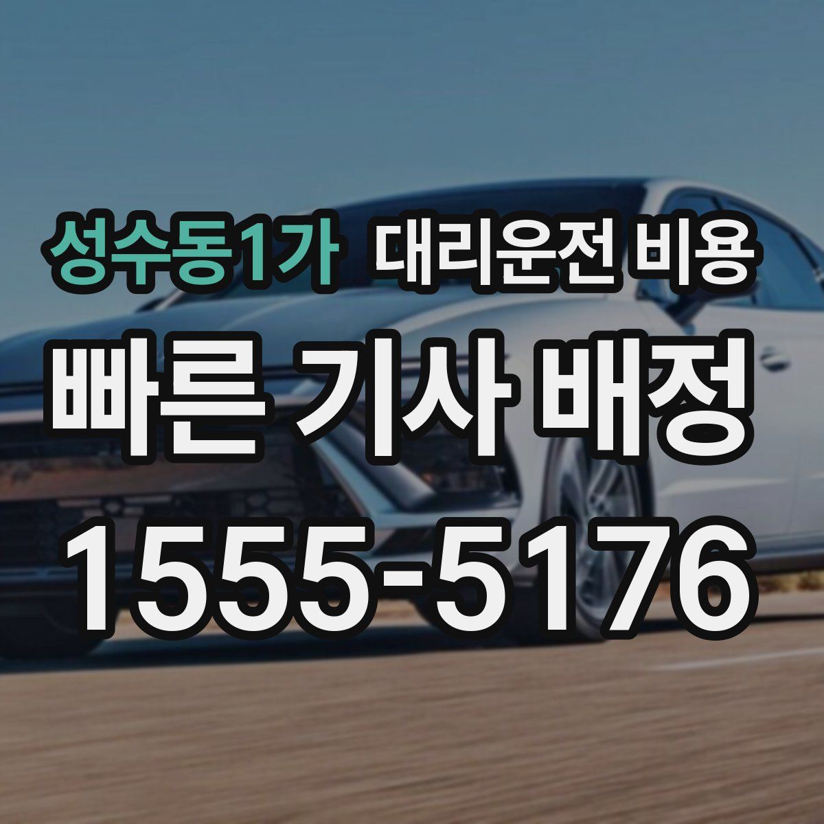 성수동1가 대리운전