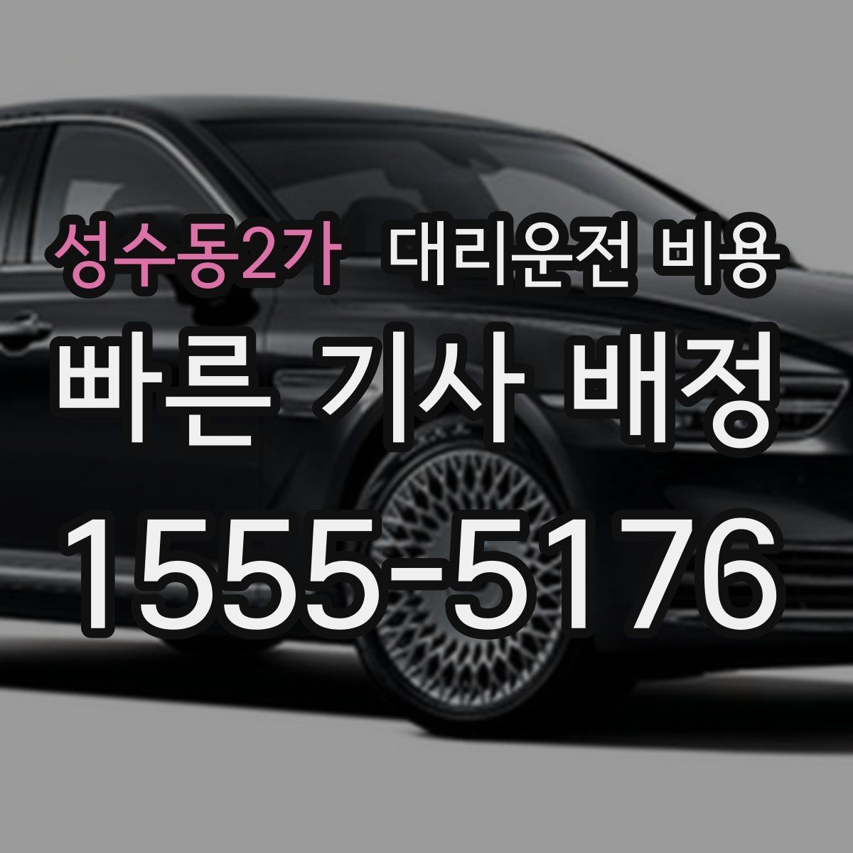 성수동2가 대리운전 비용 주말 밤 콜 폭주 때 확인할 것