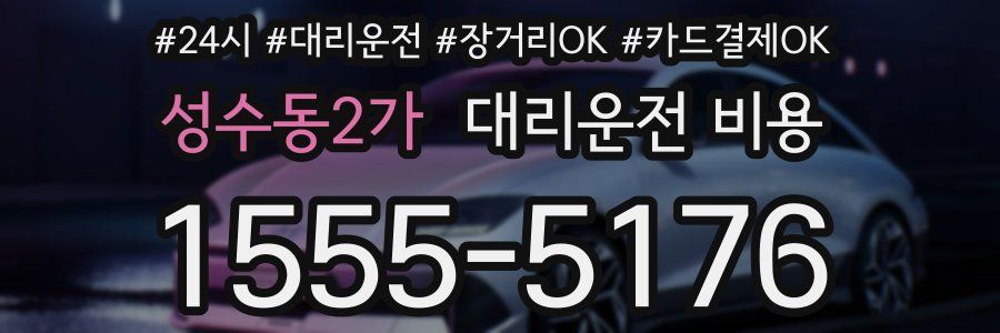 성수동2가 대리운전 비용