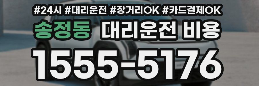 송정동 대리운전 비용