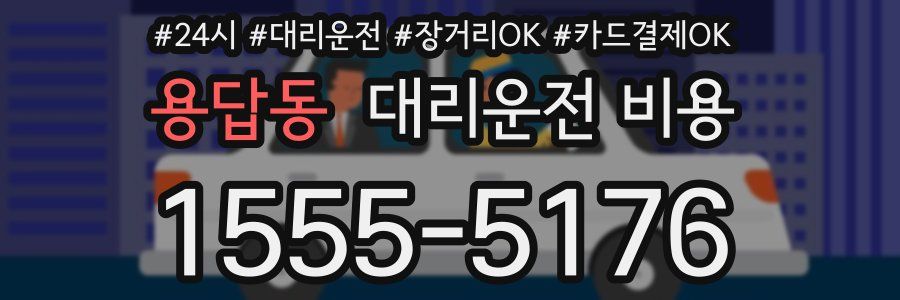용답동 대리운전 비용