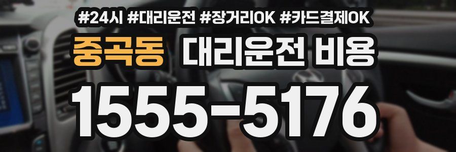 중곡동 대리운전 비용