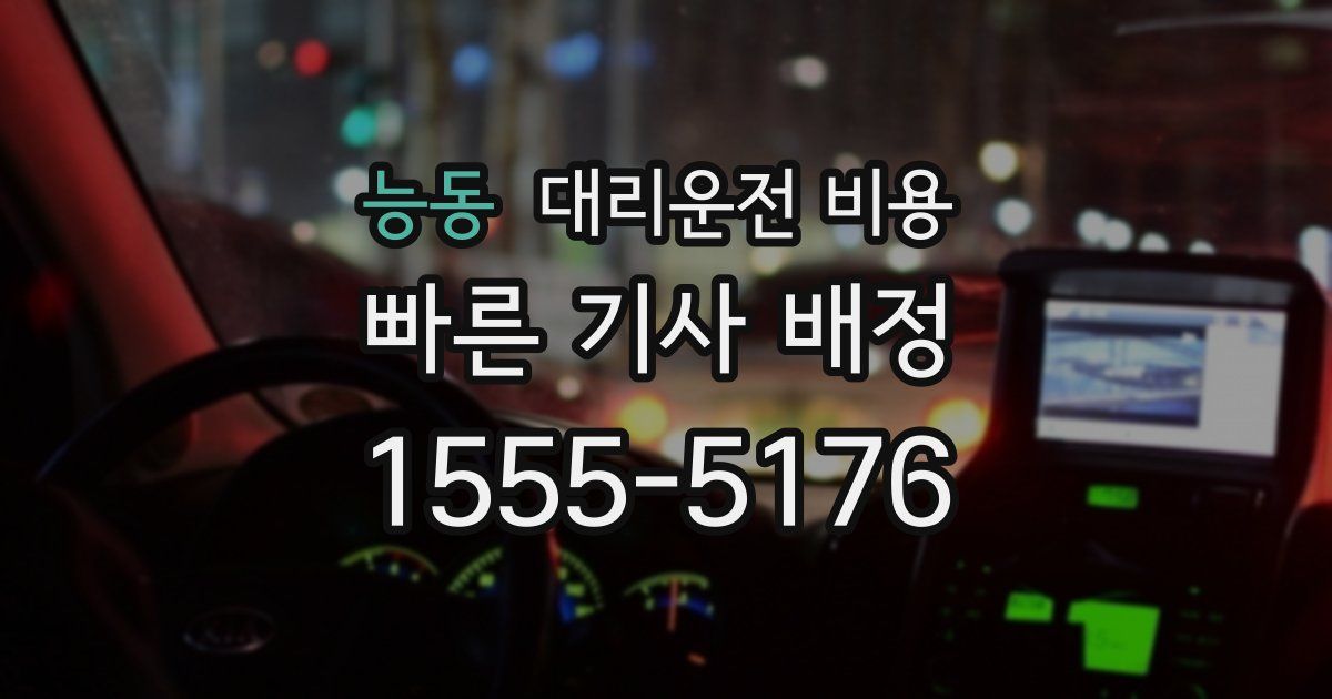 능동 대리운전 가격