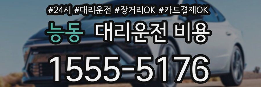 능동 대리운전 비용