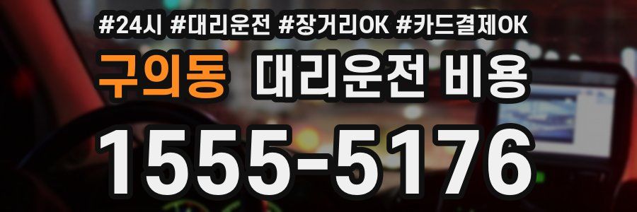 구의동 대리운전 비용