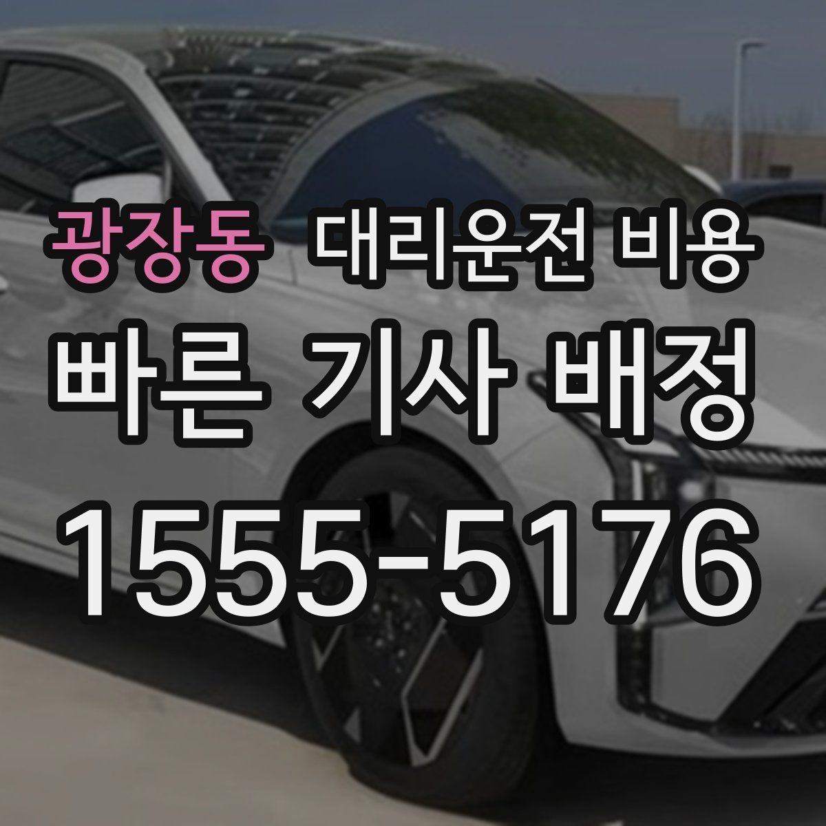 광장동 대리운전 비용 안내를 받을 때 픽업 존이 복잡하면 이렇게