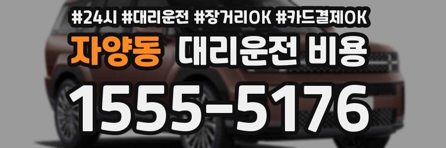 자양동 대리운전 비용