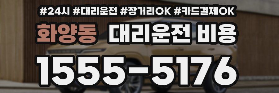 화양동 대리운전 비용