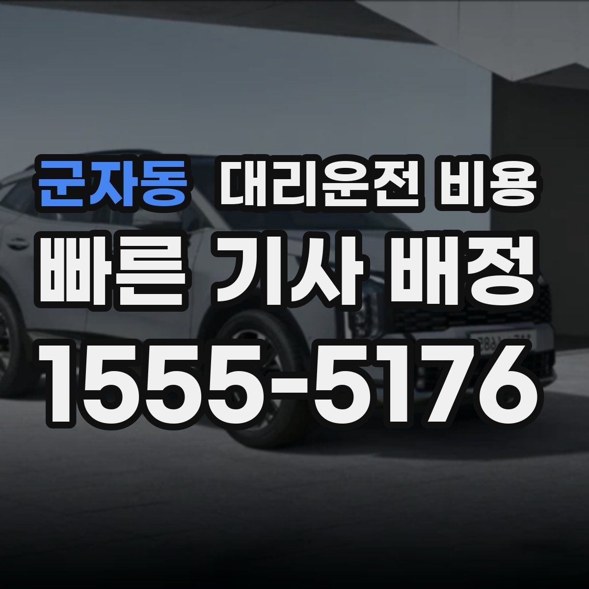 군자동 대리운전 비용 교대 근무자에게 필요한 확인 항목