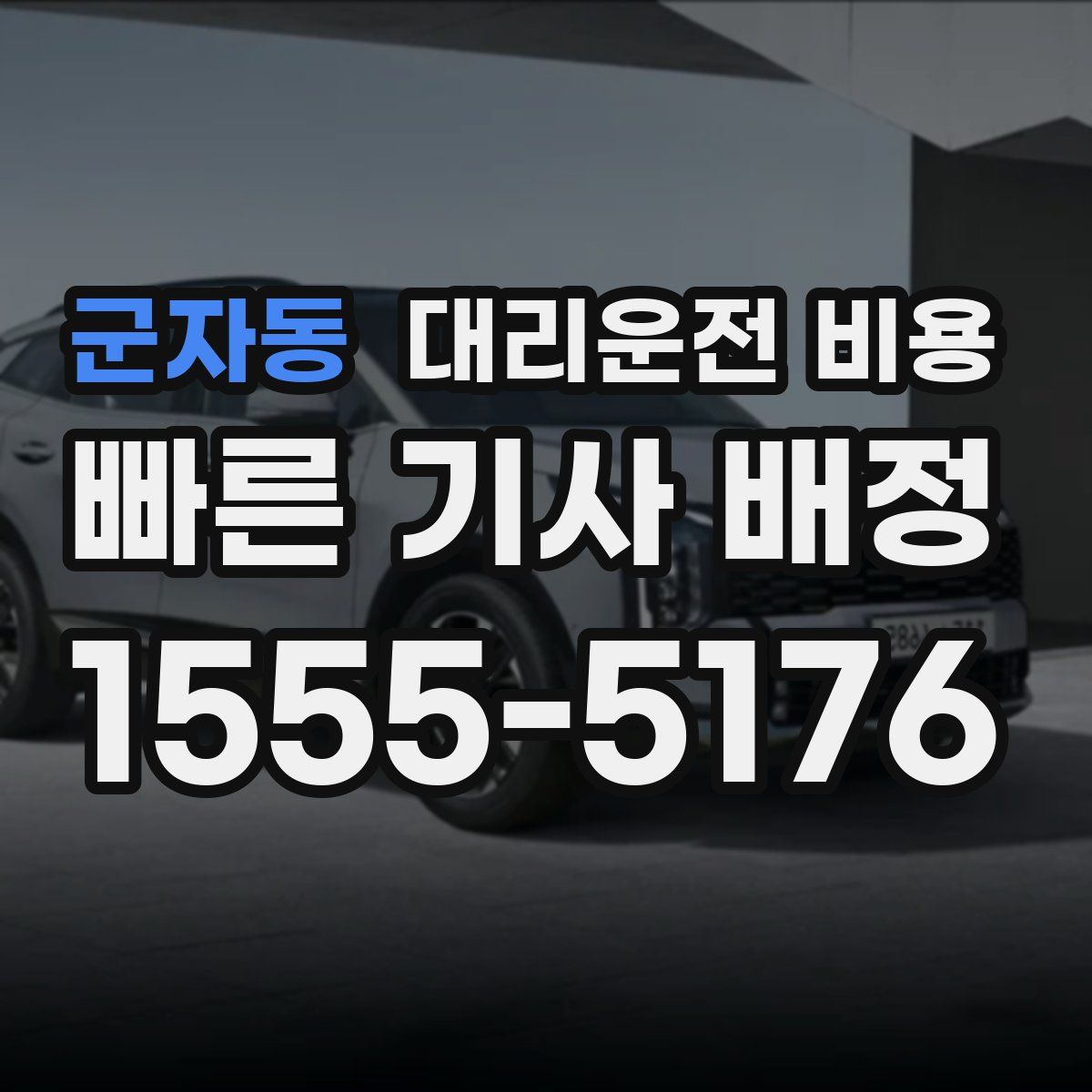 군자동 대리운전