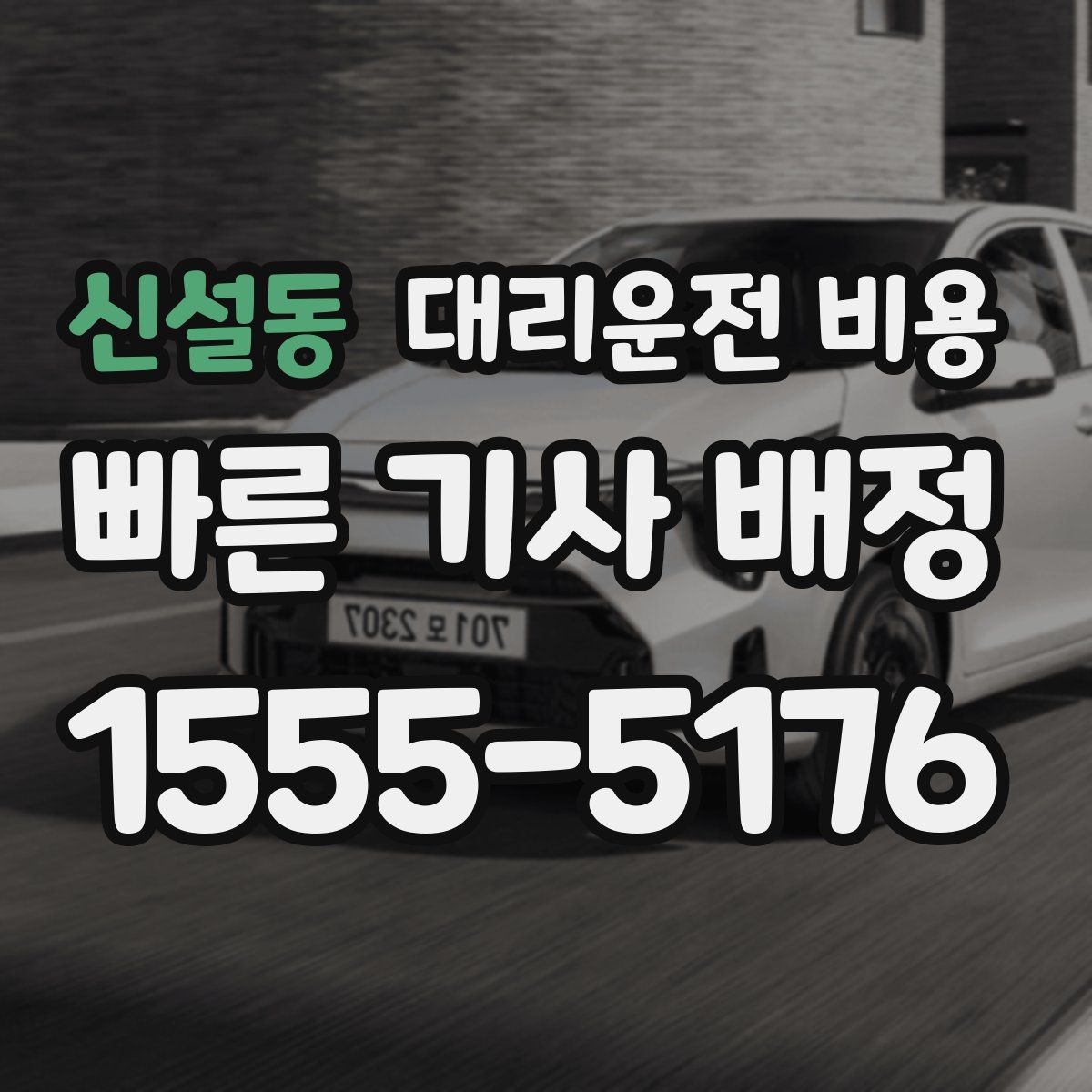 신설동 대리운전