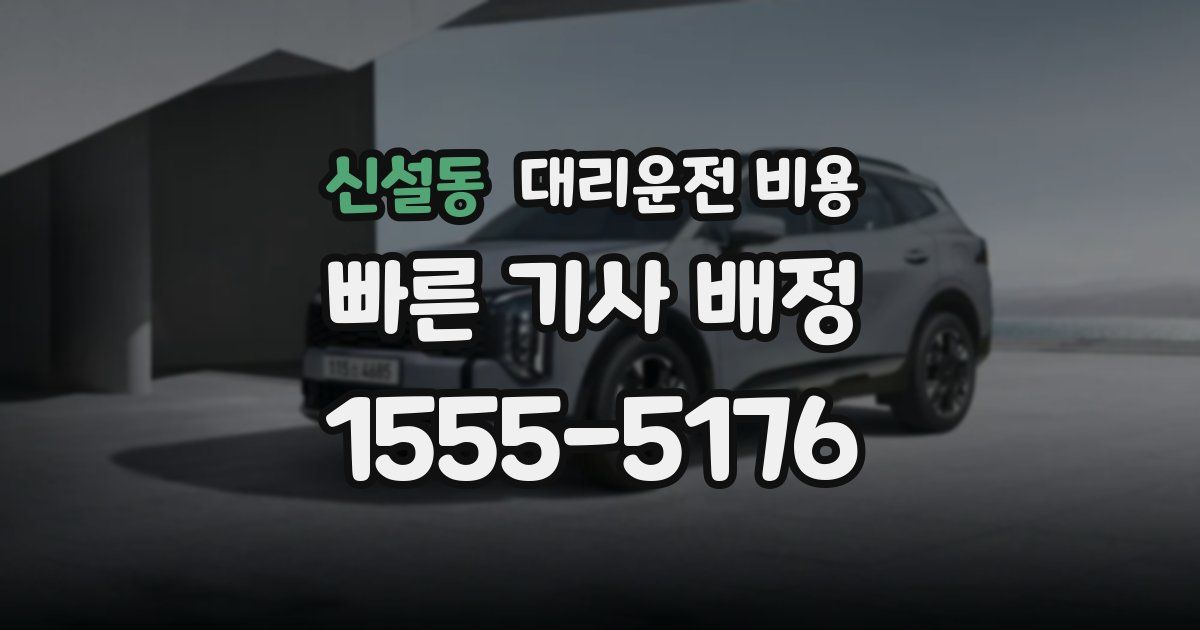 신설동 대리운전 가격