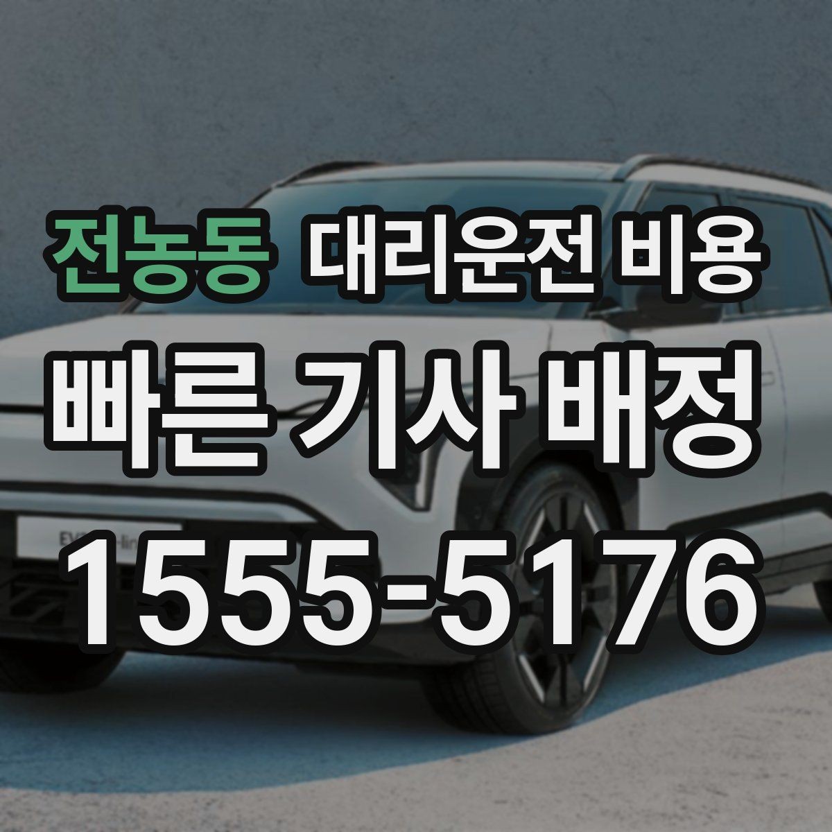 전농동 대리운전 비용 공항 새벽 스케줄에도 맞추는 방법