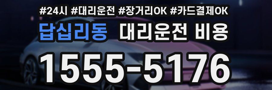 답십리동 대리운전 비용